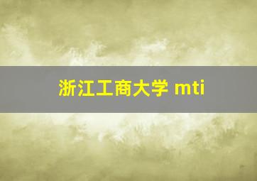 浙江工商大学 mti